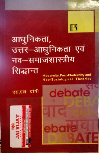 आधुनिकता उत्तर आधुनिकता एवं नव समजशास्त्रिया सिद्धांत