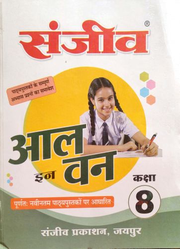 संजीव आल इन वन कक्षा 8