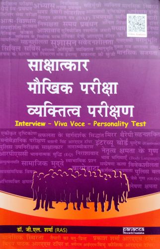 साक्षात्कार मौखिक परीक्षा व्यक्तित्व परीक्षण