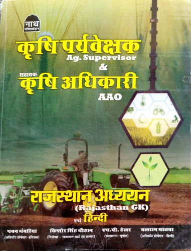 नाथ कृषि पर्यवेक्षक  व सहायक कृषि अधिकारी  ( राजस्थान अध्ययन एवं हिन्दी)