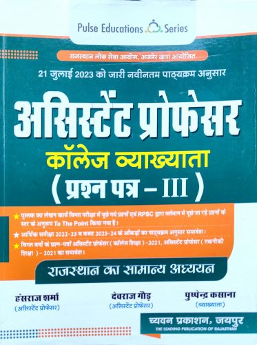 PULSE असिस्टेंट प्रोफेसर प्रश्न पत्र III