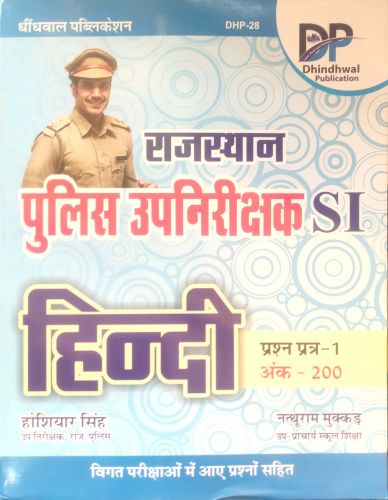 DP राजस्थान पुलिस उपनिरिकशक SI