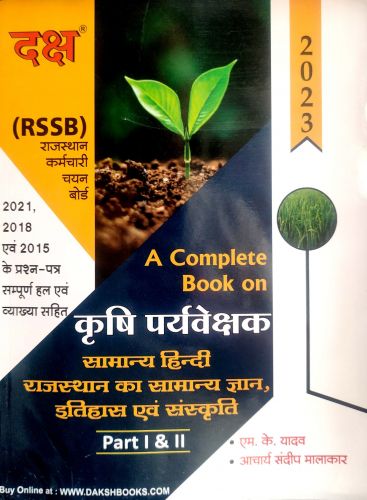 दक्ष RSSB कृषि पर्यवॆक्षक ‌ PART I & II