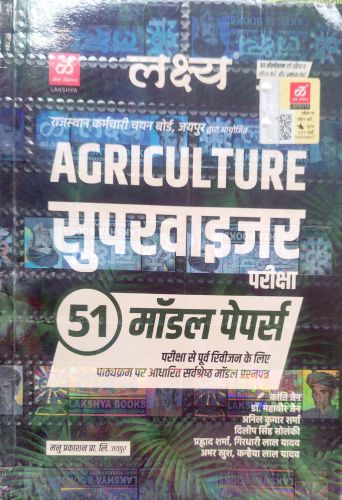 लक्ष्य AGRICULTURE SUPERVISOR 51 मॉडल पेपर्स