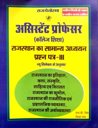 राज पेनोरमा असिस्टेंट प्रोफेसर प्रश्न पत्र III ( राजस्थान का सामान्य अध्ययन)