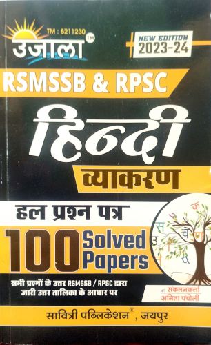 उजाला RSMSSB & RPSC  हिन्दी 100 SOLVED PAPER