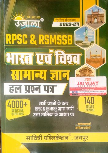 उजाला RPSC & RSMSSB भारत एवं विश्व सामान्य ज्ञान 140 SOLVED PAPER