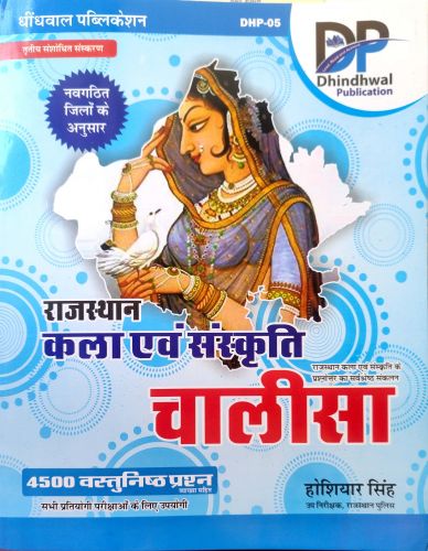 DP राजस्थान  कला एवं संस्कृति चालीसा 4500 वस्तुनिष्ठ प्रश्न