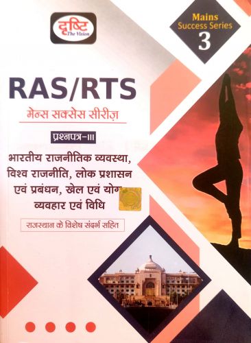 दृष्टि  RAS/RTS MAINS प्रश्न पत्र III भारतीय राजनितिक व्यवस्था...