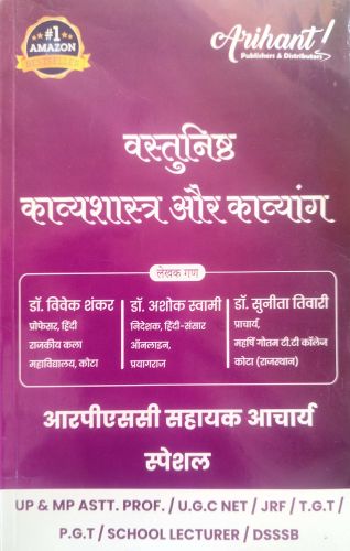 Arihant वस्तुनिष्ठ काव्य शास्त्र और काव्यांग