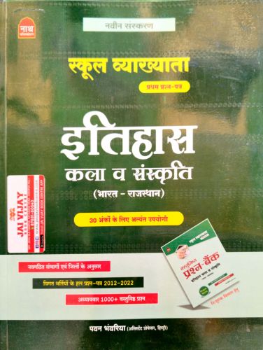 नाथ स्कूल व्याख्याता इतिहास कला एवं संस्कृति ( भारत - राजस्थान)