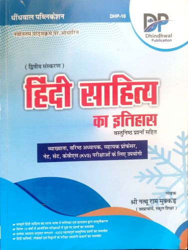 DP हिंदी साहित्य का इतिहास वस्तुनिष्ठ प्रश्न सहित