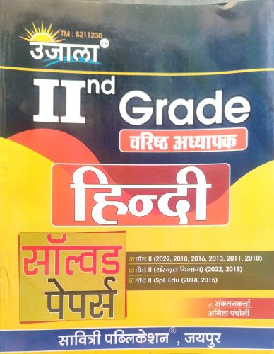 उजाला IInd Grade हिन्दी सॉल्वड पेपर