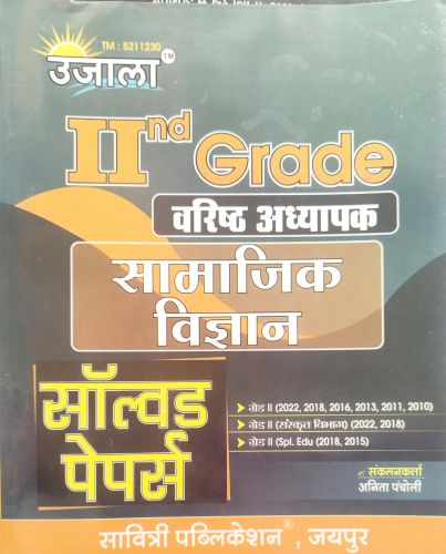 UJALA IInd GRADE सामाजिक विज्ञान सॉल्वड पेपर