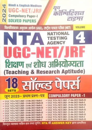 यूथ NTA UGC NET JRF 18 सॉल्वड पेपर्स