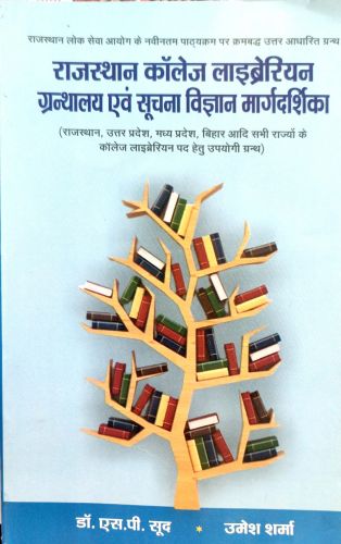 राजस्थान काॅलेज लाईब्रारियन  ग्रंथालय एवं सूचना विज्ञान मर्गदर्शिका