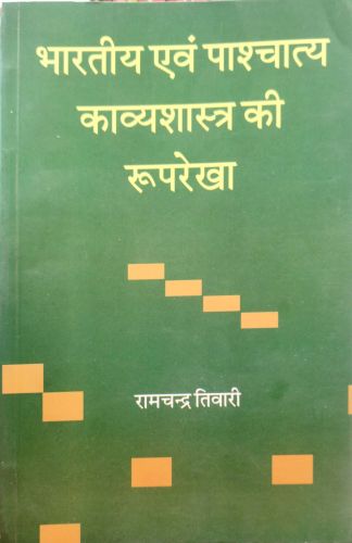 भारतीय एवं पश्चात्य काव्य शास्त्र की रूपरेखा .