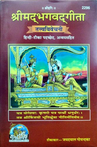 श्रीमद् भगवद्गीता तत्त्वविवेचनी