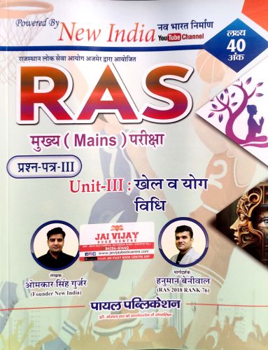 New India RAS MAINS प्रश्न पत्र III UNIT III  खेल एवं योग विधि