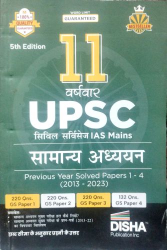 DISHA UPSC IAS MAINS सामान्य अध्ययन  SOLVED PAPERS