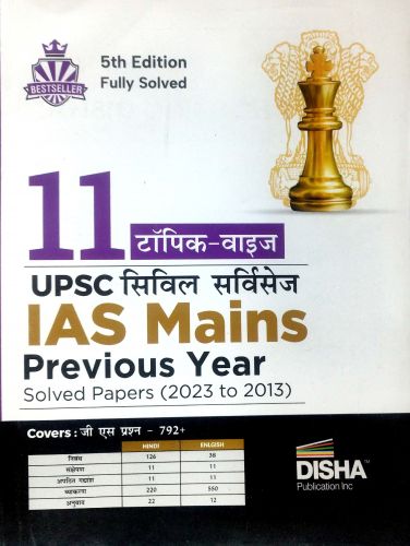 DISHA IAS MAINS सॉल्वड पेपर्स