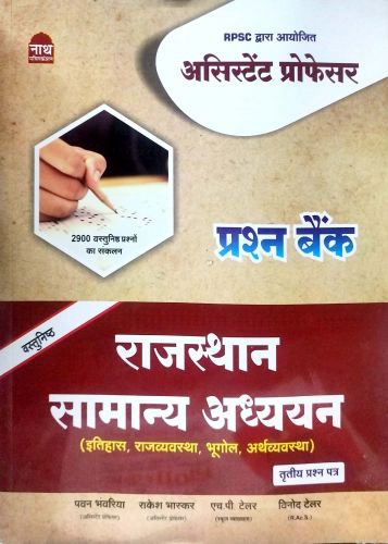 नाथ असिस्टेंट प्रोफेसर प्रश्न बैंक राजस्थान अध्ययन