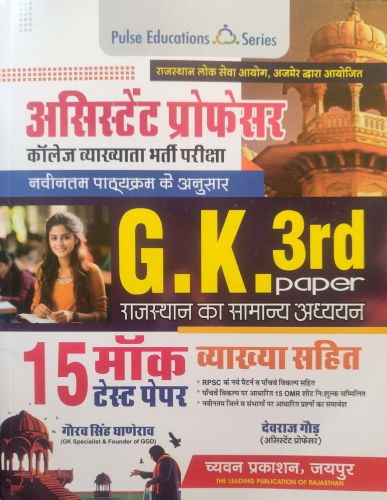 PULSE असिस्टेंट प्रोफेसर GK 3rd paper 15 मॉक टेस्ट पेपर