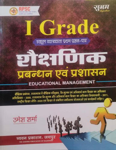 सुगम I GRADE शैक्षणिक प्रबंधन एवं प्रशासन