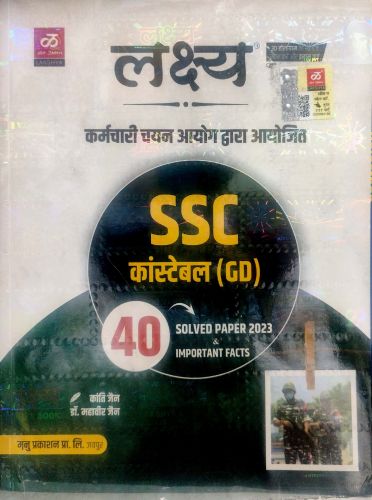 लक्ष्य SSC GD 40 SOLVED PAPER 2023