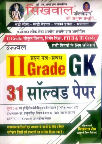 सिखवाल II GRADE GK 31 सॉल्वड पेपर