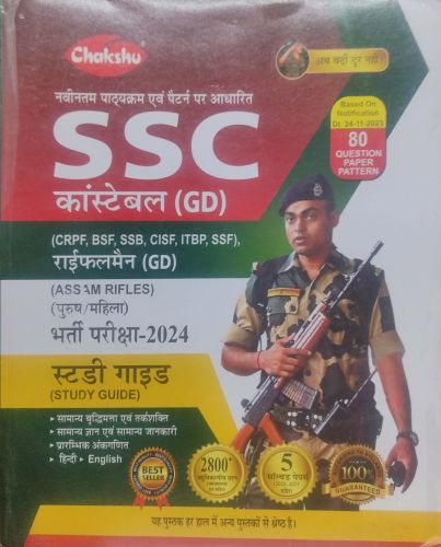 Chakshu SSC GD स्टडी गाइड