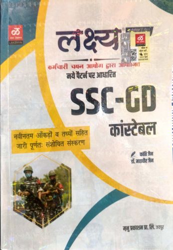 लक्ष्य SSC GD कांस्टेबल