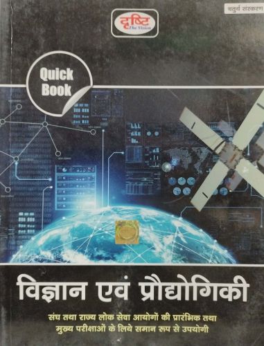 दृष्टि Quick Book विज्ञान एवं प्रोध्योगिकी