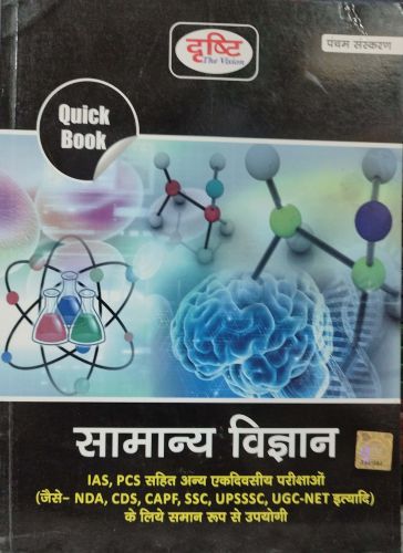 दृष्टि Quick Book सामान्य विज्ञान .