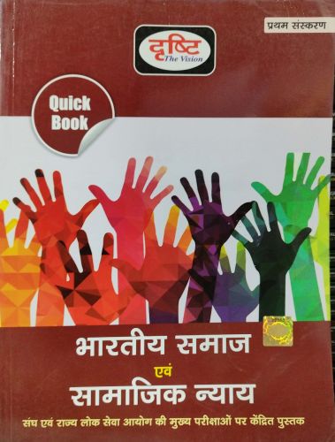 दृष्टि Quick Book भरतीय समाज एवं सामाजिक न्याय