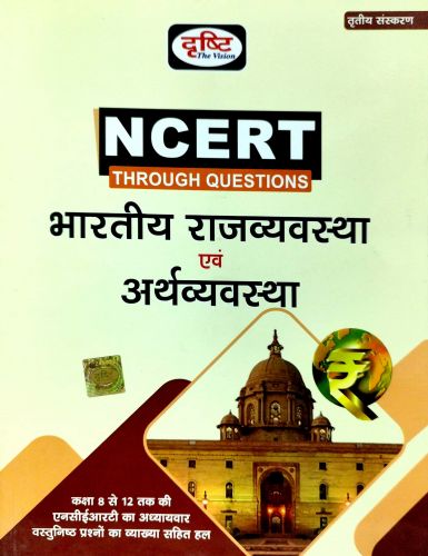 दृष्टि NCERT THROUGH QUESTIONS भारतीय राजव्यवस्था एवं अर्थव्यवस्था