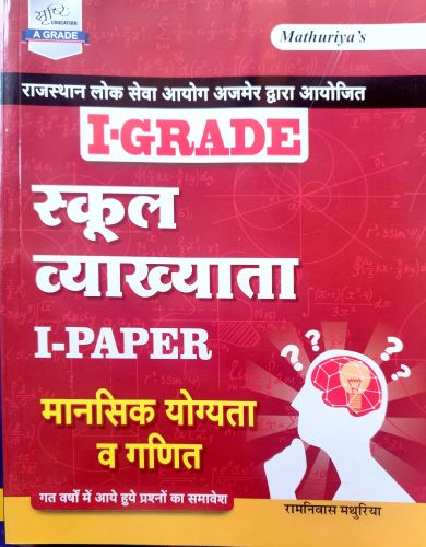 I GRADE स्कूल व्याख्याता I PAPER  मानसिक योग्यता व गणित