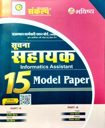 संकल्प सूचना सहायक 15 Model Paper