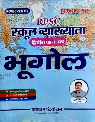 RPSC स्कूल व्याख्याता द्वितीय प्रश्न पत्र भूगोल