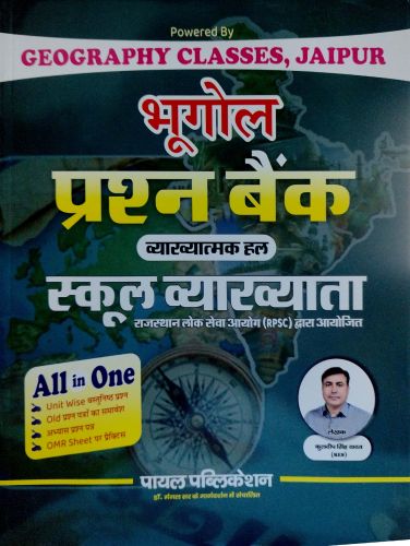 भूगोल प्रश्न बैंक स्कूल व्याख्याता