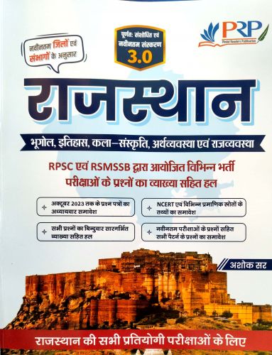 PRP 3.0 RPSC एवं RSMSSB द्वारा आयोजित विभिन्न भर्ती परीक्षाओं के प्रश्नों का व्याख्या सहित हल