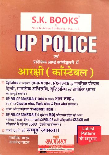 SK UP POLICE आरक्षी कांस्टेबल