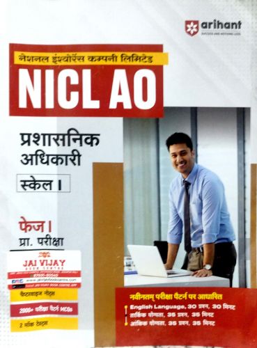 arihant NICL AO स्केल I  प्रशासनिक अधिकारी