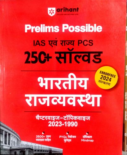 arihant Prelims Possible IAS /PCS 250+ सॉल्वड  भारतीय राजव्यवस्था