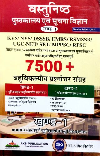 वस्तुनिष्ठ पुस्तकालय एवं सूचना विज्ञान खण्ड 1 7500+ बहुविकल्पीय प्रश्नोतर संग्रह