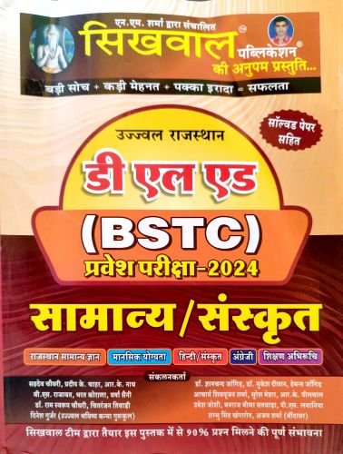 सिखवाल BSTC 2024 सामान्य / संस्कृत