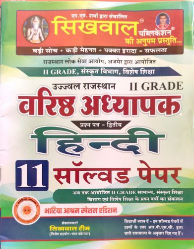 सिखवाल II GRADE हिन्दी 11 सॉल्वड पेपर