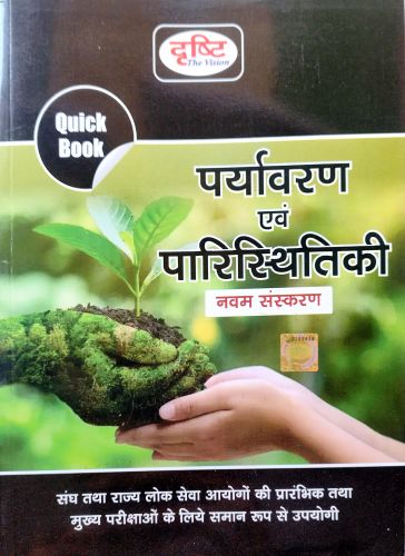 दृष्टि Quick Book पर्यावरण एवं पारिस्थितिकी