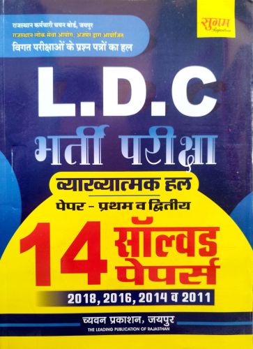 सुगम LDC सॉल्वड पेपर्स