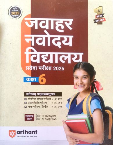 arihant जवाहर नवोदय विद्यालय कक्षा 6 प्रवेश परीक्षा  2025